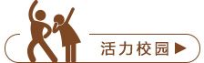 活力校园