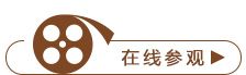 在线参观