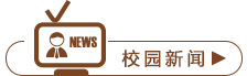 校园新闻
