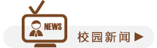 校园新闻
